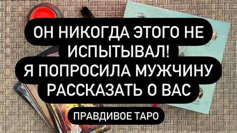 😱 ОН ВСЁ РАССКАЗАЛ! 🤯 ♥️ ЕГО САМЫЕ ТАЙНЫЕ МЫСЛИ О ТЕБЕ! 🔞🖤 - YouTube