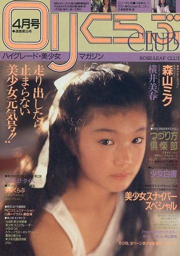 駿河屋 アダルト 切取あり 美少女マガジン ロリくらぶ 1989年4月号マニア系