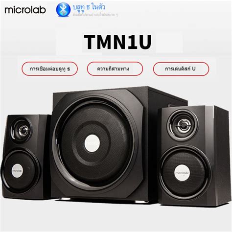 พรอมสง Microlab TMN 1U TMN 9BT New Model Bluetooth Speaker 2 1Ch