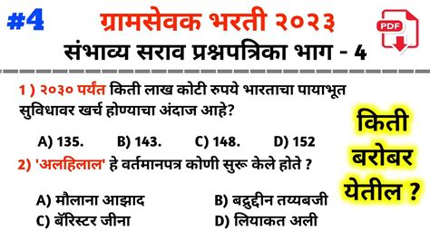 गरमसवक परशनपतरक 2023 भग 4 gram sevak question paper gram