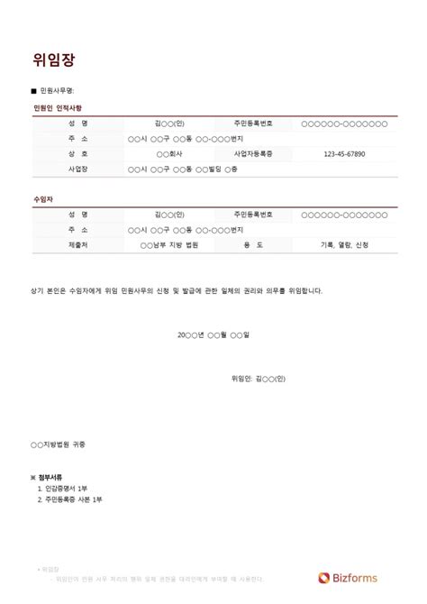 표준 민원 위임장 작성방법 포함 비즈폼 샘플 양식 다운로드