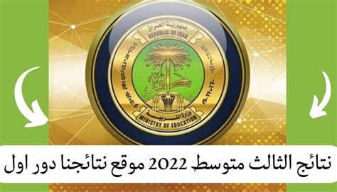 نتائج الثالث متوسط 2022 موقع نتائجنا دور اول استعلام النتائج موقع وزارة