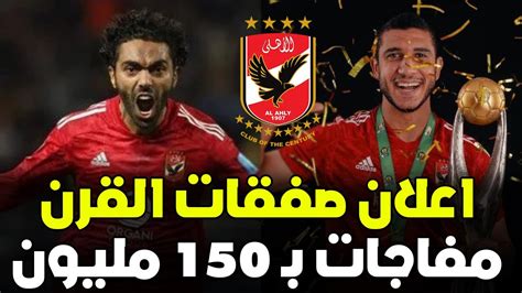 رسميا هملها الخطيب التعاقد مع صفقتين من ابناء الاهلى وخبر ب 150 مليون جنيه لجماهير الاهلى Youtube