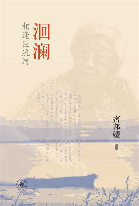 洄澜：相逢巨流河 By Chi Pang Yuan Goodreads