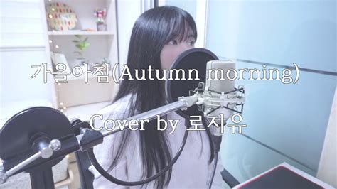 아이유iu 가을아침autumn Morning Cover By 로지유 Youtube