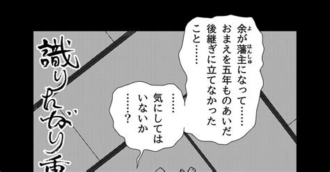 風雲児たち 識りたがり重豪 第八話 「重年、死す」 Mitimasuのマンガ 漫画 Pixiv