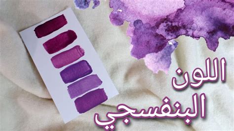 تكوين درجات اللون البنفسجي Purple Color Mixing Tutorial 💜 Youtube