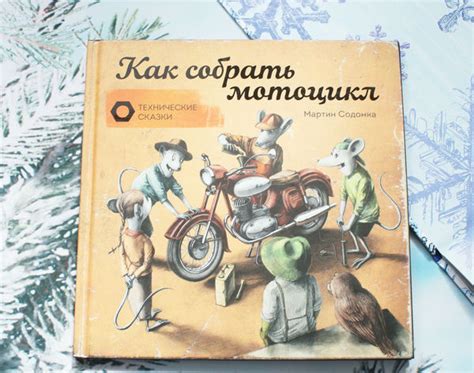 Как собрать мотоцикл, обзор книги