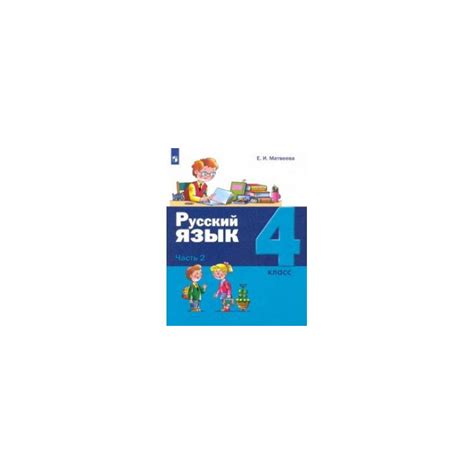 Русский язык. 4 класс. Учебник. В 2-х частях. Часть 2