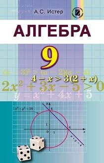 Учебник Алгебра 9 класс Мерзляк, Полонский, Якир