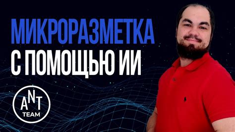 Микроразметка сайта с помощью ИИ - YouTube