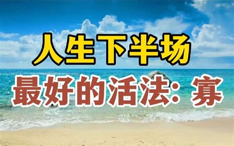 人生下半场，最好的活法就这一个字！也是最高级的养生，做到了福气追着你跑！ 哔哩哔哩