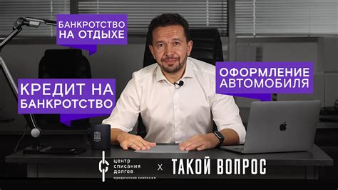 Банкротство физ лиц: про БАНКРОТСТВО в кредит, имущество и отпуск - YouTube