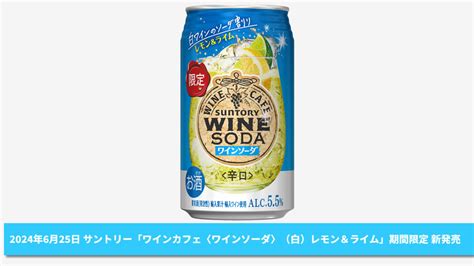 【サントリー】06月25日「ワインカフェ〈ワインソーダ〉（白）レモン＆ライム」期間限定 新発売【2024年】 酒楽 Sakeraku Blog