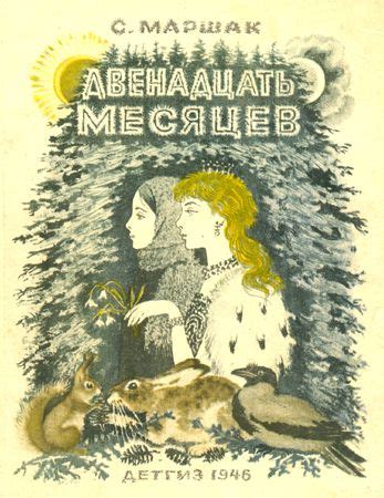С.Я. Маршак - Издания - Двенадцать месяцев