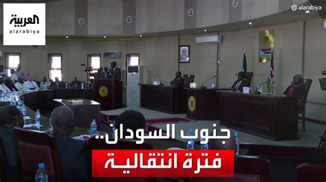 التاسعة هذا المساء فترة انتقالية جديدة في جنوب السودان مدتُها 30