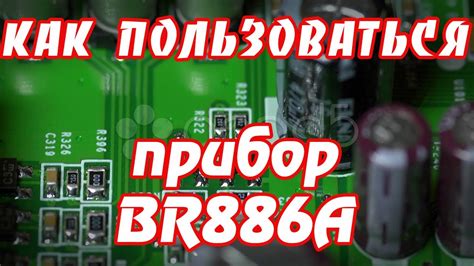 Как пользоваться прибором BR886A - YouTube