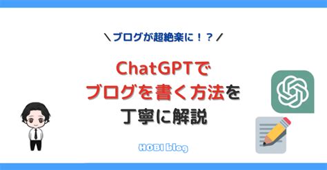 【超効率化】chatgptで超楽にブログ記事を作る方法！扱う際の注意点も解説！ ほびブログ