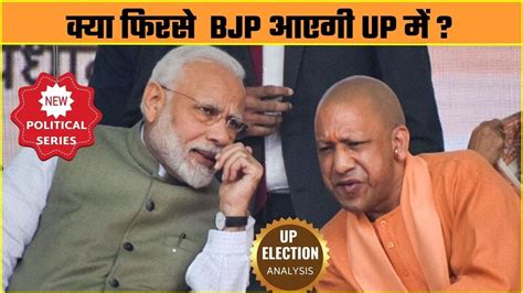 Up Election Analysis क्या फिरसे Bjp आएगी Up में Yogi Adityanath