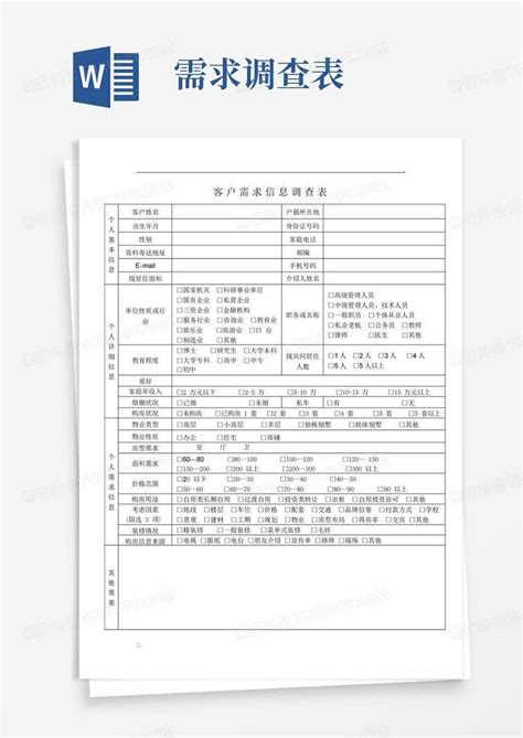 客户需求信息调查表Word模板下载 编号qzkomkxo 熊猫办公