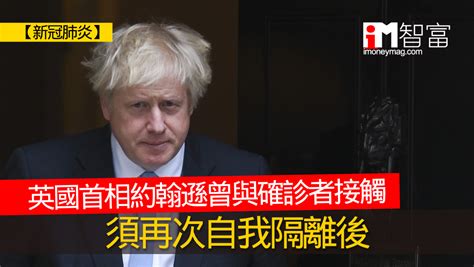 【新冠肺炎】英國首相約翰遜曾與確診者接觸 須再次自我隔離 香港經濟日報 即時新聞頻道 Imoney智富 環球政經 D201116