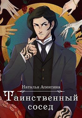 «Таинственный сосед» Наталья Алексина: скачать fb2, читать онлайн