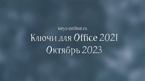 Ключи для Office 2021 - Октябрь 2023 – Keys-online.ru