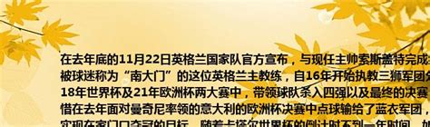 在去年底的11月22日英格兰国家队官方宣布，与现任主帅索斯盖特完成续约。被球迷称为“南大门”的这位英格兰主教练，自16年开始执教三狮军团分别在