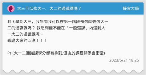 大三可以修大一、大二的通識課嗎？ 靜宜大學板 Dcard