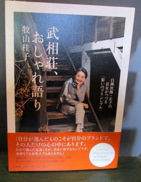 武相荘、おしゃれ語り 白洲次郎・正子の長女がつづる「装いのプリンシプル」牧山桂子著 古本、中古本、古書籍の通販は「日本の古本屋」