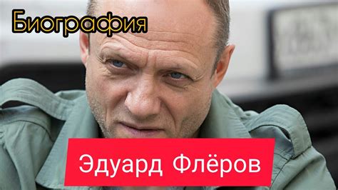 Эдуард Флеров, биография, личная жизнь - YouTube