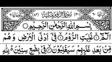 Surah Ar Rom Full By Sheikh Shuraim With Arabic Text Hd سورة الروم Youtube