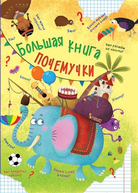 Большая книга почемучки