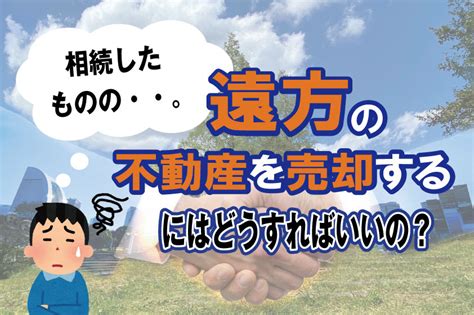 【2023年】相続したものの・・。 遠方の不動産を売却するにはどうすればいいの？稲沢市の不動産売却｜不動産トータルサポート