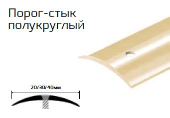 ПОРОГ-СТЫК ПОЛУКРУГЛЫЙ ИЗ ПОЛИРОВАННОЙ ЛАТУНИ CEZAR LPO 20 — цена в ...