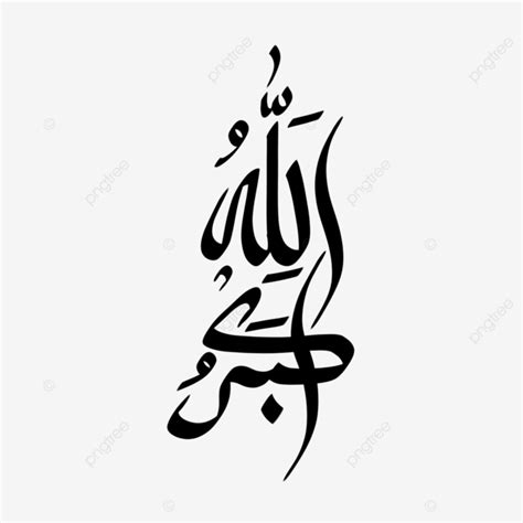 Allahu Akbar Calligraphy In Arabic God Calligraphy Arabic Png