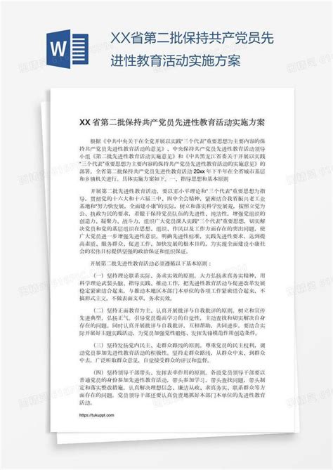 Xx省第二批保持共产党员先进性教育活动实施方案word模板免费下载编号z02a8j650图精灵