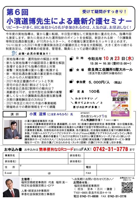 【奈良県 介護事業所様向け】c Sr専務理事 小濱道博講演セミナーのご案内 医療介護経営研究会（c Sr活動ブログ