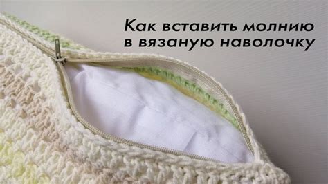 Как вставить молнию в вязаную наволочку для подушки. ЛЕГКИЙ СПОСОБ ...