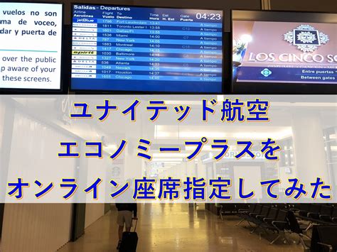 【ユナイテッド航空のエコノミープラス旅費】エコノミーとの違い、座席指定をオンライン予約してみた！ 夫婦たび