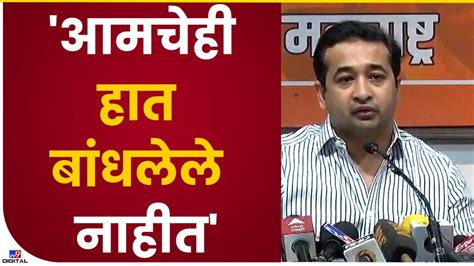 Nitesh Rane असे हल्ले वारंवर होत असतील तर आमचेही हात बांधलेले नाहीत नितेश राणे Tv9 Youtube