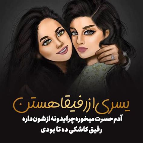 عکس پروفایل دوست صمیمی دخترونه جملات زیبا درباره دوستی