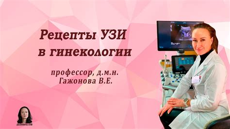 Рецепты УЗИ в гинекологии - YouTube