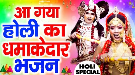 आ गया होली का सबसे धमाकेदार Dj भजन 2023 Holi Ke Bhakti Song Krishan