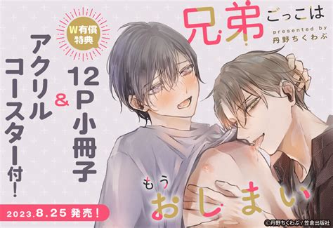 コミコミスタジオ On Twitter 💕ご予約受付中💕 丹野ちくわぶ 先生04tshc新刊コミックス📙💕 『兄弟ごっこはもうお