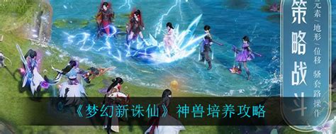 梦幻新诛仙神兽怎么培养神兽培养攻略3dm手游