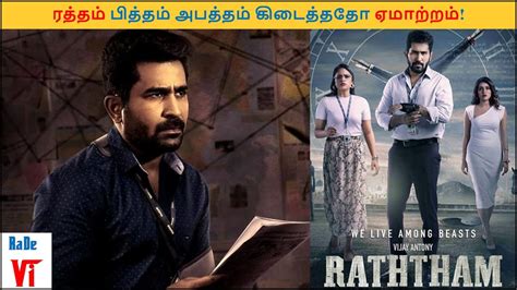 Raththam Review Raththam Tamil Movie Review Vijay Antony Mahima