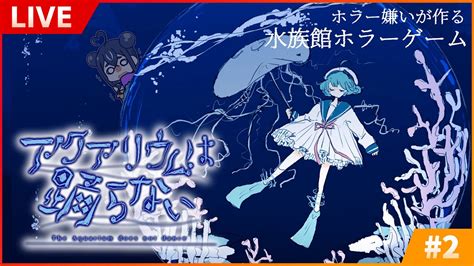 【アクアリウムは踊らない】ホラー嫌いが作る水族館ホラーゲームをホラー苦手な歌い手が探索するぜ！ 2【くまちゃん🧸】 Youtube