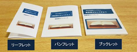 ブックレット、パンフレット、リーフレットの違いとは？｜愛読書はなんですか？