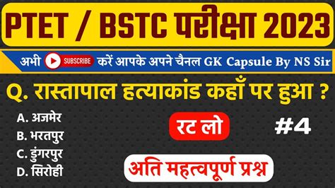 4 Bstc Ptet 2023 राजस्थान जीके अति महत्वपूर्ण प्रश्न Ptet Bstc